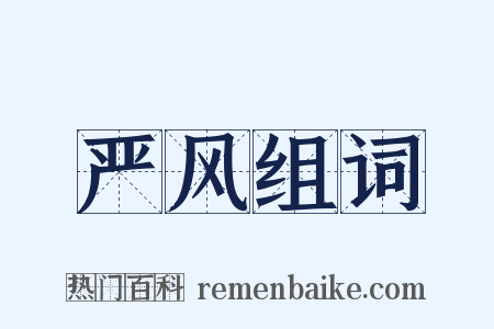 严风组词是什么意思的图片